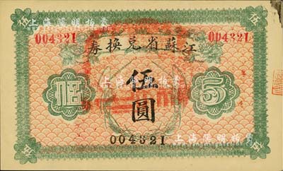 民國十四年（1925年）江蘇省兌換券伍圓，柏文先生藏品，右上角微有墨跡，未折九成新