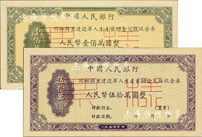 1954年中國人民銀行回鄉轉業建設軍人資助金兌取現金券人民幣伍拾萬圓、壹佰萬圓票樣共2枚全套，正背共4枚，九五至全新