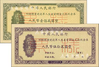 1954年中國人民銀行回鄉轉業建設軍人資助金兌取現金券人民幣伍拾萬圓、壹佰萬圓票樣共2枚全套，正背共4枚，全新