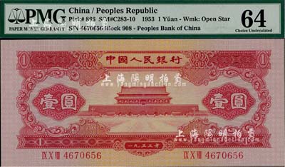 第二版人民幣1953年紅壹圓，海外藏家出品，全新