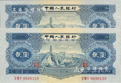 第二版人民幣1953年貳圓共2枚，九至九六成新