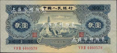 第二版人民幣1953年貳圓，海外回流品，九至九五成新