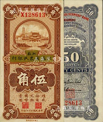 民國二十二年（1933年）徐州平市官錢局改江蘇省農民銀行大東版伍角，上印蘇州報恩寺塔；柏文先生藏品，難得好品相，九六成新