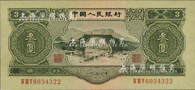 第二版人民幣1953年叁圓，源于藏家出品，全新