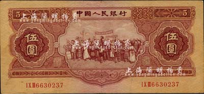 第二版人民幣1953年伍圓，海外藏家出品，八成新