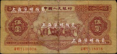 第二版人民幣1953年伍圓，有修補，近七成新