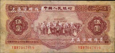第二版人民幣1953年伍圓，有修補，七五成新