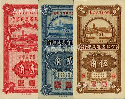 民國二十五年（1936年）江蘇省農民銀行大業版壹角、貳角、伍角共3枚不同，均上印蘇州報恩寺塔，其中伍角券加印“蘇”字；柏文先生藏品，九五至九八成新