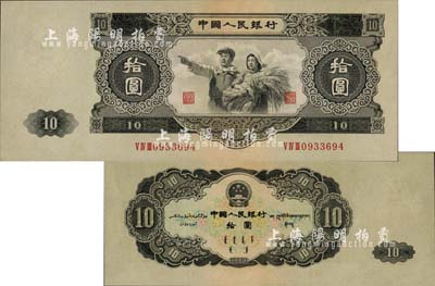 第二版人民幣1953年大拾圓，由蘇聯代印，少見，九八成新