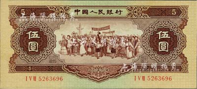 第二版人民幣1956年伍圓“五星水印”，九八成新