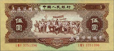 第二版人民幣1956年伍圓“海鷗水印”，九八成新