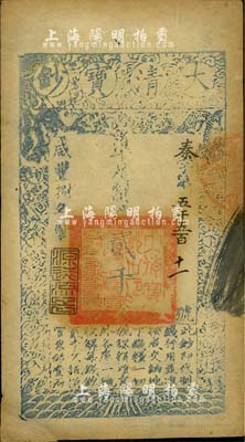 咸豐捌年（1858年）大清寶鈔貳千文，秦字號，年份下蓋有“源遠流長”之閑章；柏文先生藏品，八成新