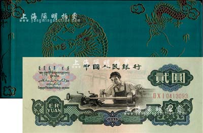 1980年中國人民銀行對外發(fā)行人民幣裝幀冊，內(nèi)含長號1、2、5分及三版1、2、5角、1、2、5、10元紙幣共10枚，其中2元為布幣水印，綠色龍圖綢面精裝；海外藏家出品，全新