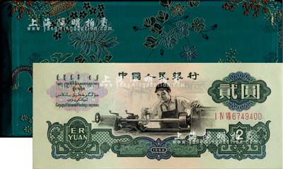 1980年中國人民銀行對外發(fā)行人民幣裝幀冊，內(nèi)含長號1、2、5分及三版1、2、5角、1、2、5、10元紙幣共10枚，綠色橋亭花卉圖綢面精裝；海外藏家出品，全新