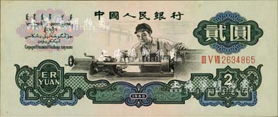 第三版人民幣1960年“布幣水印”貳圓，海外回流品，九五成新