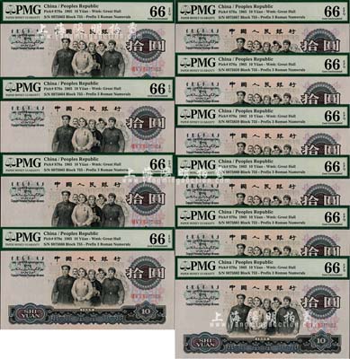 第三版人民幣1965年拾圓共10枚連號，三羅馬字軌；海外回流品，均已評級，全新