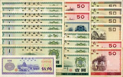 中國銀行外匯兌換券共22枚，詳分：1979年伍角1枚、壹圓12枚、拾圓1枚、伍拾圓4枚，1988年伍拾圓4枚；海外回流品，七五至九成新