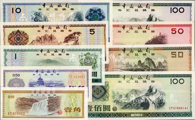 中國銀行外匯兌換券1979年壹角、伍角、壹圓、伍圓、拾圓、伍拾圓、壹佰圓、1988年伍拾圓、壹佰圓共9枚大全套，九七至全新