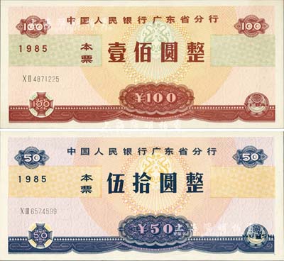 1985年中國人民銀行廣東省分行本票伍拾圓、壹佰圓共2枚全套，九八至全新
