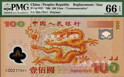 2000年中國人民銀行紀(jì)念龍鈔壹佰圓，補(bǔ)號券，全新已評級