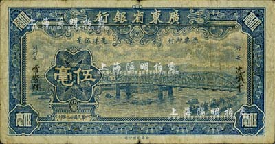 民國廿三年（1934年）廣東省銀行新華版藍色海珠橋伍毫，無字軌，沈載和·霍寶材簽名；柏文先生藏品，自然七成新