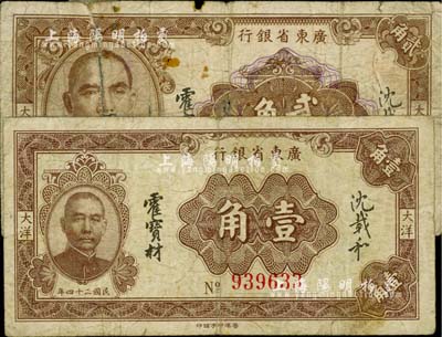 民國二十四年（1935年）廣東省銀行大洋壹角、貳角共2枚不同，香港印字館??；柏文先生藏品，其中貳角券有斷裂及貼補，五至七五成新