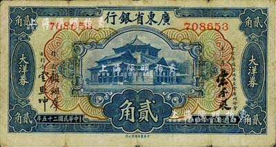 民國二十五年（1936年）廣東省銀行中華版大洋券貳角，宋子良·顧翊群·云照坤簽名；柏文先生藏品，七五成新