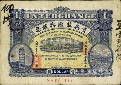 民國廿年（1931年）貴嶼莊源興銀票龍鳥銀壹元，廣東潮汕普寧縣民間鈔票，上印寶塔、火車及房屋圖，背印風雨橋；柏文先生藏品，少見，八成新