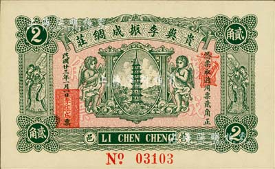 民國廿三年（1934年）貴嶼李振成綢莊貳角，廣東潮汕普寧縣民間鈔票，上印寶塔、二小天使、二天官，背印輪船圖；柏文先生藏品，九八成新