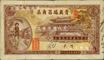 民國廿五年（1936年）貴嶼瑞昌角票貳角，廣東潮汕普寧縣民間鈔票，上印大成殿及時髦女郎，背印海邊洋房及帆船圖；柏文先生藏品，少見且圖案美觀，八成新