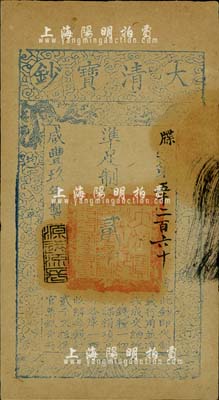 咸豐玖年（1859年）大清寶鈔貳千文，牒字號，年份下蓋有“源遠流長”之閑章；柏文先生藏品，八成新