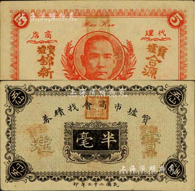 民國二十三年（1934年）寶墟市商會找續券半毫，背印孫中山嘉禾像，廣東化州民間鈔票；柏文先生藏品，罕見，九成新