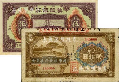 汕頭鈔票2種，詳分：集益銀莊1914年毫洋伍圓、汕頭市商庫證發行委員會1935年大洋貳拾圓；柏文先生藏品，七至九成新