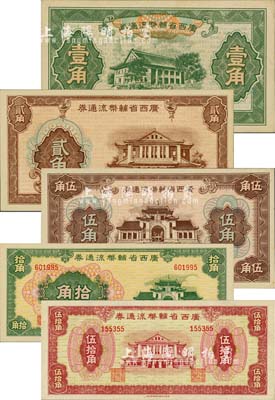 廣西省輔幣流通券（1949年）壹角、貳角、伍角、拾角、伍拾角共5枚大全套，柏文先生藏品，九八至全新