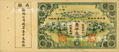 民國早期·貴州裕黔公司制錢壹千文，背面英文簽名為民國政要王伯群氏，印刷精美；柏文先生藏品，九成新
