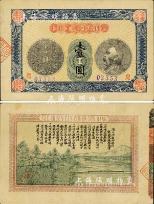 民國四年（1915年）四川濬川源官銀行壹圓，柏文先生藏品，罕見，九成新