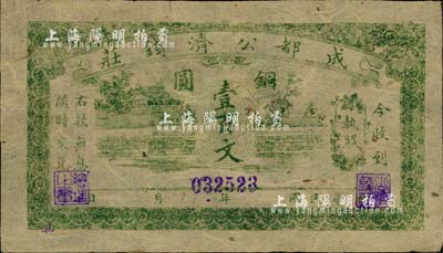 成都公濟錢莊銅圓壹百文，薄紙版；此券乃1923年川軍混戰之際，由成都商會組織公濟錢莊發行銅元票，以維持市面；柏文先生藏品，罕見，九成新