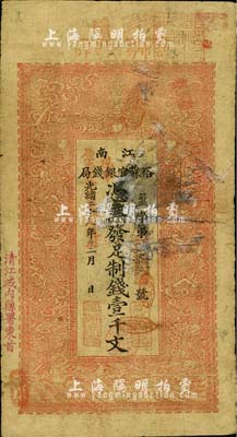 光緒二十九年（1903年）江南裕蘇官銀錢局制錢壹千文，加蓋“清江城內(nèi)縣署東首”地名，另年份處蓋有“現(xiàn)奉局憲示此票準淮北通用”紅字；柏文先生藏品，七成新