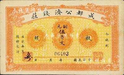 成都公濟錢莊銅元伍百文，背印成都望江樓；此券乃1923年川軍混戰之際，由成都商會組織公濟錢莊發行銅元票，以維持市面；柏文先生藏品，近九成新