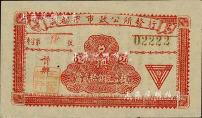 民國十三年（1924年）成都市市政公所發(fā)行·兌換當(dāng)貳拾銅元壹枚，上蓋督辦“王瓚緒印”（川軍著名將領(lǐng)），背印發(fā)行條例；柏文先生藏品，少見，九成新