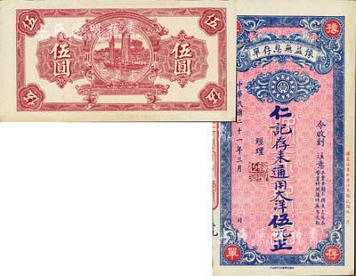 民國二十一年（1932年）豫益無息存單·仁記存來通用大洋伍元，成都錢莊業(yè)之變相鈔票；柏文先生藏品，九至九五成新