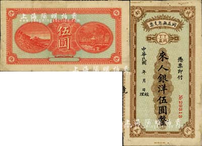 民國年（四川）同益無息支票銀洋伍圓，成都錢莊業(yè)之變相鈔票；柏文先生藏品，八成新