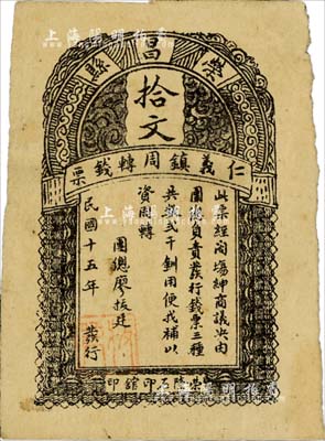 民國十五年（1926年）榮昌縣仁義鎮(zhèn)周轉(zhuǎn)錢票拾文，由當(dāng)?shù)貓F(tuán)練所發(fā)行，票上印有團(tuán)總廖拔廷署名，背蓋“榮昌仁義鎮(zhèn)團(tuán)練辦事處戳記”，誠屬四川（今歸重慶市）紙幣之罕見品；柏文先生藏品，亦首度公諸于拍賣，八成新
