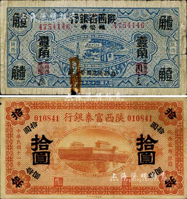 陜西省鈔2種，詳分：陜西富秦銀行1922年拾圓、富秦錢局改陜西省銀行1938年壹角；柏文先生藏品，六至八成新