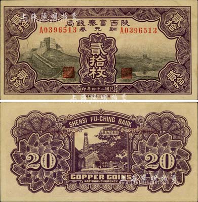 民國二十四年（1935年）陜西富秦錢局銅元券貳拾枚，上印長城圖，背印延長石油廠；柏文先生藏品，罕見，九五成新
