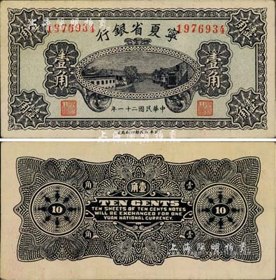 民國二十一年（1932年）寧夏省銀行壹角，柏文先生藏品，少見且品相甚佳，九成新