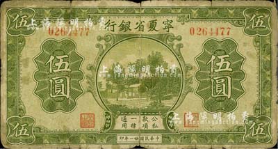 民國廿一年（1932年）寧夏省銀行伍圓，柏文先生藏品，原票七成新
