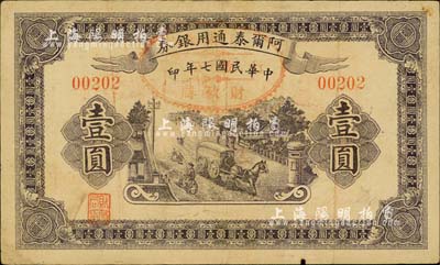 民國七年（1918年）阿爾泰通用銀券壹圓，背蓋“阿爾泰財(cái)政局關(guān)防”，屬新疆特區(qū)紙幣；柏文先生藏品，近八成新