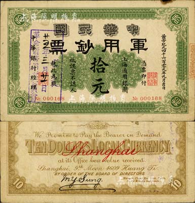 黃帝紀(jì)元四千六百零九年（1911年）中華民國軍用鈔票·上海通用銀圓拾元，中華銀行經(jīng)理，由滬軍都督陳其美氏所發(fā)行，且票上蓋有“廿五年三月廿一日·革命債務(wù)調(diào)查委員會(huì)·已登記”戳記；柏文先生藏品，七成新