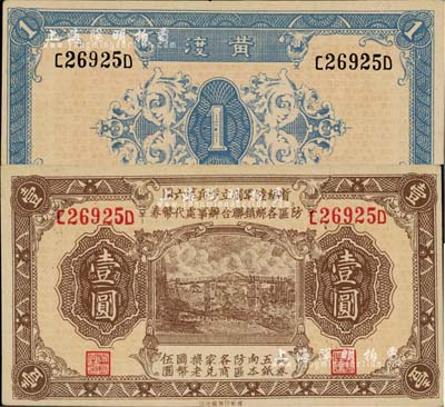 民國叁拾壹年（1942年）暫編陸軍獨(dú)立步兵第六團(tuán)防區(qū)各鄉(xiāng)鎮(zhèn)聯(lián)合辦事處代幣券壹圓，黃渡地名，屬日偽軍隊(duì)發(fā)行；柏文先生藏品，《百草集》第1000頁有專文介紹，未折九六成新